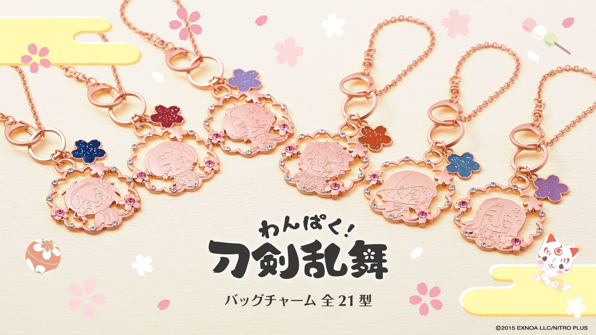 「わんぱく!刀剣乱舞」バッグチャーム 11/1(月)より受注開始!