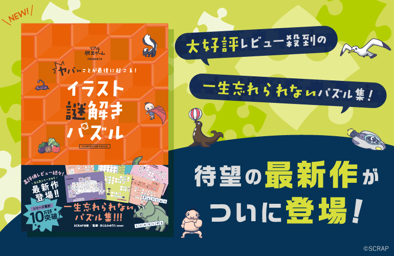 シリーズ累計10万部を突破! 大好評レビュー殺到のパズル本の最高傑作、待望の新作がついに登場 『ヤバいことが最後に起こる! イラスト謎解きパズル』 2025年11月25日(火)に発売