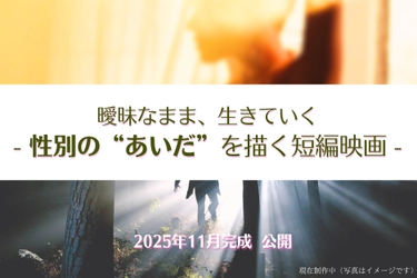 性別と表現をめぐる2つの「短編映画」2025年11月公開予定！ 制作支援のクラウドファンディングを6月30日まで実施 【プロジェクト終了間近】