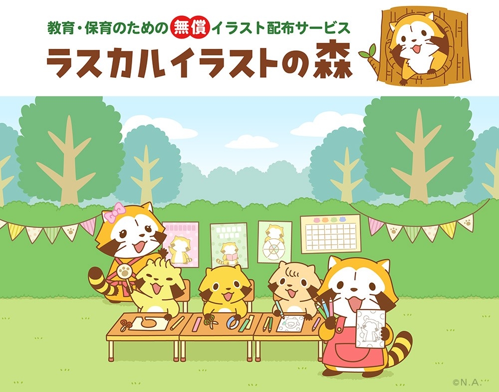 教育・保育のための無償イラスト配布サービス「ラスカルイラストの森」を2月27日（金）よりスタート