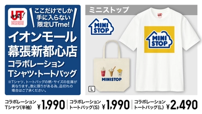 ここでしか手に入らない！ ミニストップのコラボレーションＴシャツ・トートバッグ ユニクロイオンモール幕張新都心店リニューアルオープン記念コラボ ユニクロイオンモール幕張新都心店のみ限定で、３月２８日（金）１０時～発売