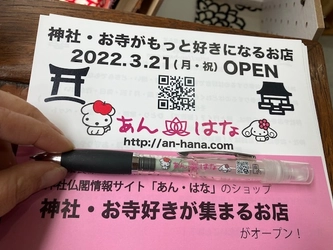神社仏閣情報ショップ「あん・はな」オープン記念！ 神社・お寺へのお参りに関するアンケート調査を実施　 ～先着500名 回答者にはオリジナルアルコールミストペンを進呈～