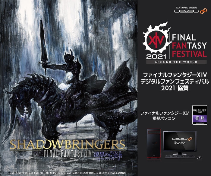 iiyama PC「LEVEL∞(レベル インフィニティ)」ファイナルファンタジーXIV デジタルファンフェスティバル2021協賛