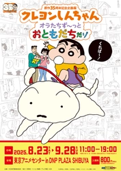 「原作35周年記念企画展 クレヨンしんちゃん オラたちず～っとおともだちだゾ」開催！渋谷・東京アニメセンターで8月23日から