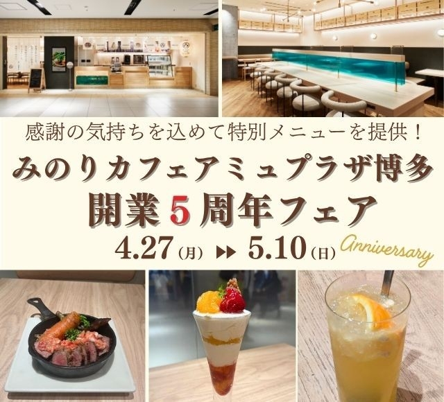 ～みのりカフェアミュプラザ博多　開業５周年記念～