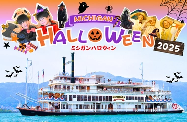 秋のびわ湖でハロウィンを楽しもう！ 仮装で乗船できる特別ナイトクルーズを今年も運航！ 『ミシガンハロウィンフェア2025』