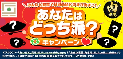 ＪＡタウンのショップ「あつめて、兵庫。」と「お肉の宅配 肉市場」がコラボ！ Xユーザーの投票でセット商品が決まる！ ～プレゼントキャンペーンも実施～
