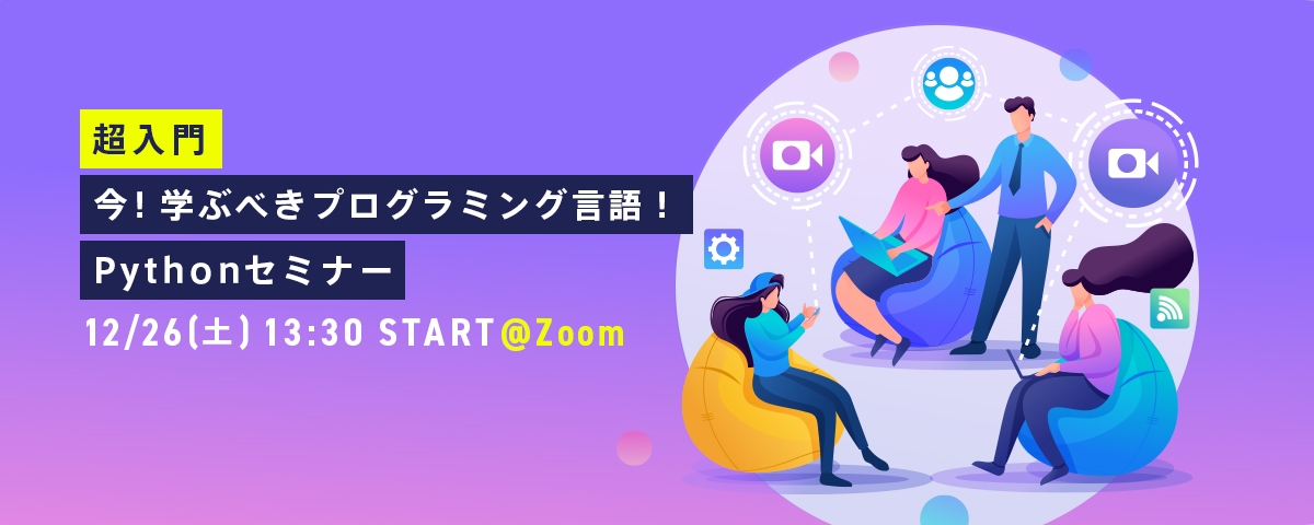 【超入門！今、学ぶべき言語！】Pythonセミナー開催決定！12/26(土)@Zoom