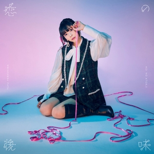 「恋の後味」通常盤