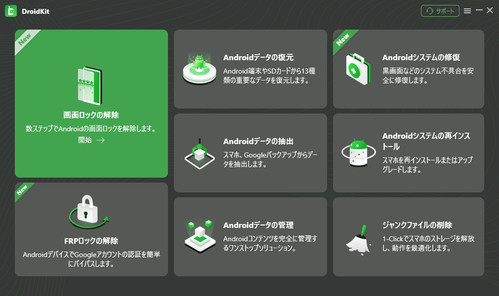 DroidKit:Androidデータ復元&ロック解除のオールインワンツール