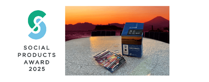 ソーシャルプロダクツ・アワード2025 大賞受賞
