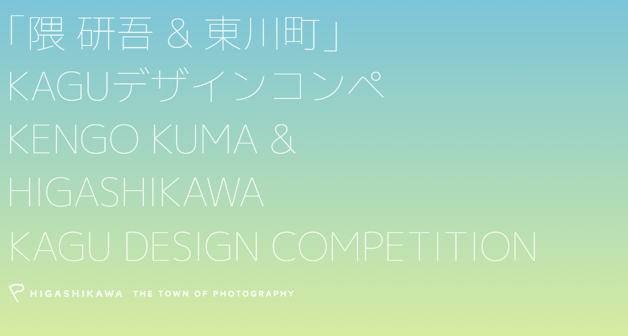 【北海道 東川町】隈研吾氏と共同で新しい「KAGU」の価値を創る、「KAGUデザインコンペ」を創設