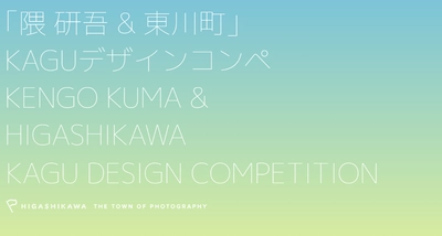 【北海道 東川町】隈研吾氏と共同で新しい「KAGU」の価値を創る、「KAGUデザインコンペ」を創設