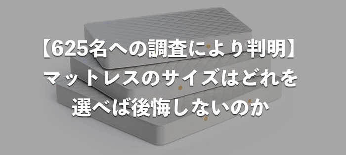 【625人への調査により判明】マットレスのサイズはどれを選べば後悔しないのか