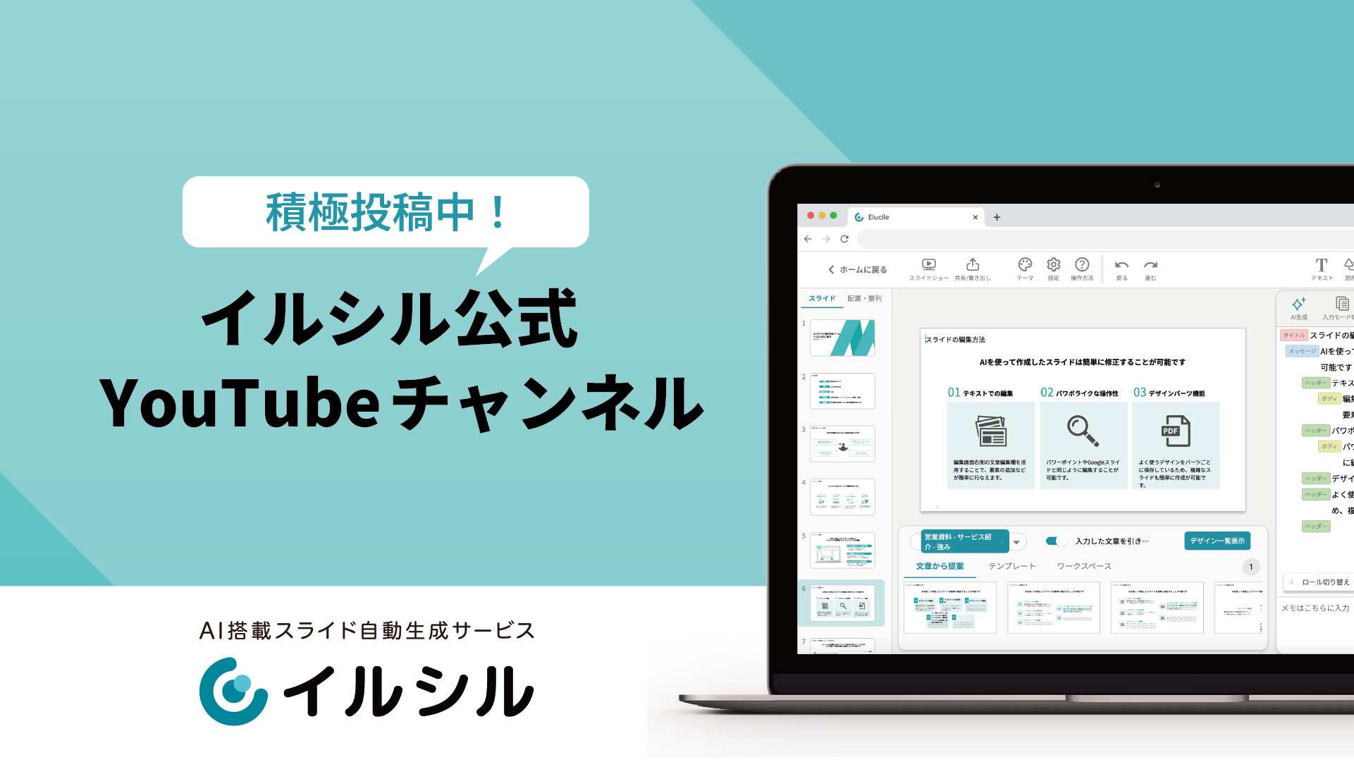 【イルシル公式YouTube】AIスライド自動生成サービス「イルシル」、積極投稿実施中！