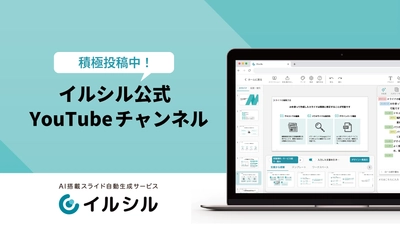 【イルシル公式YouTube】AIスライド自動生成サービス「イルシル」、積極投稿実施中！