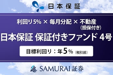 新商品 『【利回り5% × 毎月分配 × 不動産担保】日本保証 保証付きファンド4号』を公開