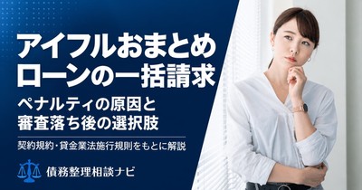 アイフルのおまとめローンの一括請求はどんな時？