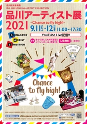 「品川アーティスト展2021」9月11日東京・大井町にて開催 　～Chance to Fly High !～　 コロナ禍でもがんばる若手アーティストに飛び立つチャンスを！