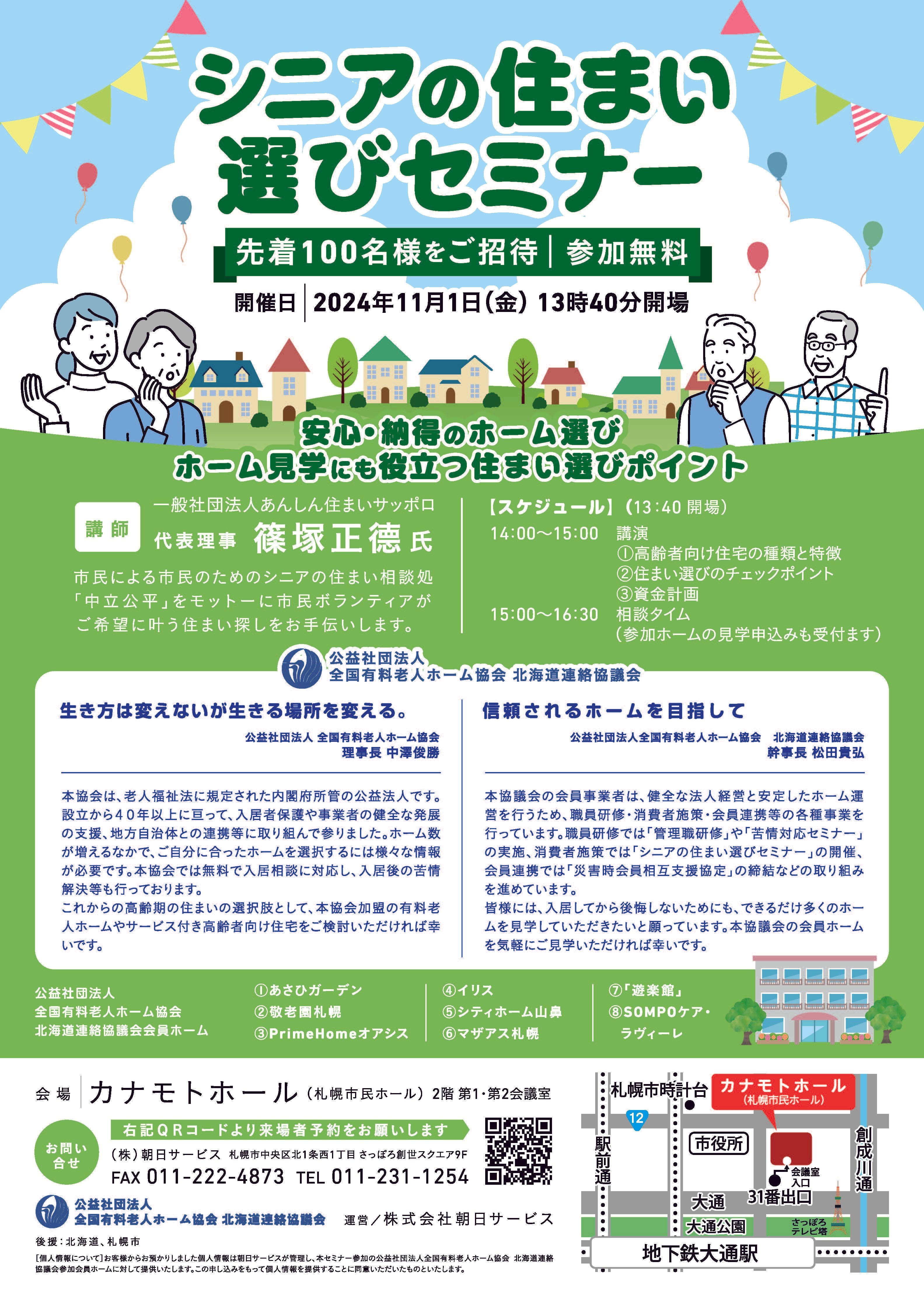 シニアの住まい選びセミナー 11月1日開催！！