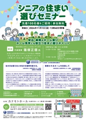 シニアの住まい選びセミナー 11月1日開催！！