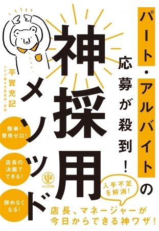 史上空前の人手不足時代でもバンバン採用できる“神採用”とは⁉ これ一冊で、離職率を下げる方法もわかります