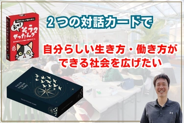 『自分らしい生き方・働き方ができる社会を広げたい』 2種類の対話型カードゲーム、クラウドファンディング実施中