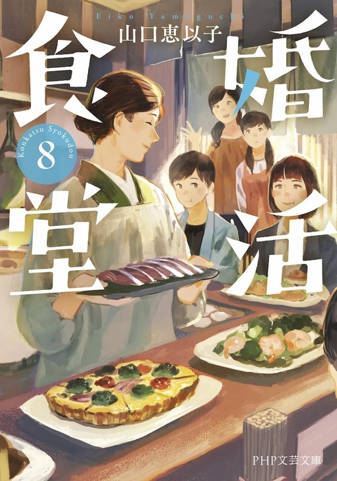 山口恵以子著『婚活食堂8』書影