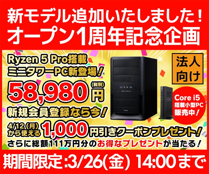 1周年記念 iiyama PC AMD Ryzen™ 5 Pro プロセッサー搭載ミニタワーPC 58,980円(税別) 新モデル追加!