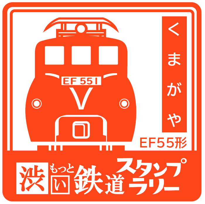 スタンプ　熊谷駅　イメージ