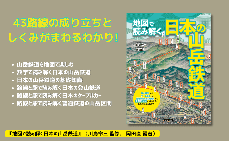 登山鉄道、ケーブルカーなど43路線の成り立ちとしくみがわかる!『地図で読み解く 日本の山岳鉄道』が4月7日発売