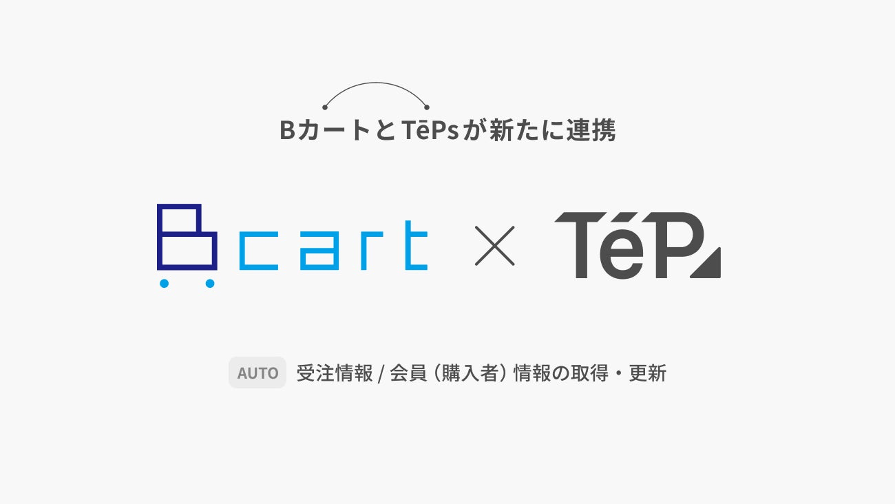 TēPs(テープス)が Bカートと新たに連携。Bカートの標準機能では自動化できない処理でも、システム開発不要で自動化が可能に。