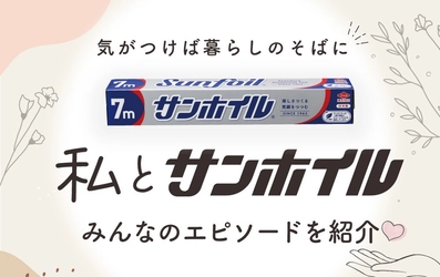 ホイルとともに、家族の記憶と暮らしのアイデア　『私とサンホイル』エピソードコラムを公開