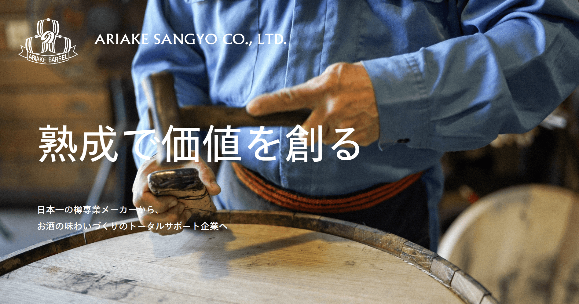 国内唯一の洋樽専業メーカーの有明産業が、お酒造りのトータルサポート企業へ