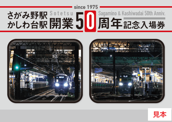 さがみ野駅・かしわ台駅開業50周年記念イベントを開催【相模鉄道】