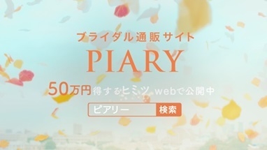 ♪ピアリー!!(テロップ)ブライダル通販サイト PIARY 50万円得するヒミツWebで公開中(検索窓)