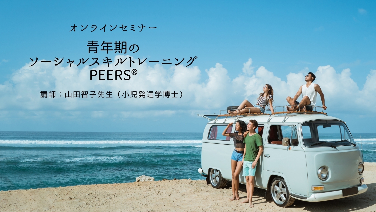 【オンラインセミナー】青年期の発達障害に関わる方、必見!どなたでも、ご参加いただけます!