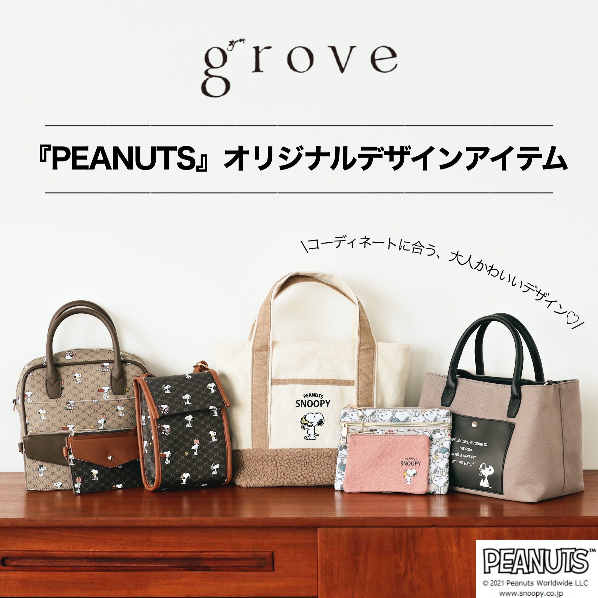 「PEANUTS」と「grove」のオリジナル デザインアイテムが登場！　大人っぽいデザインのバッグがラインナップ