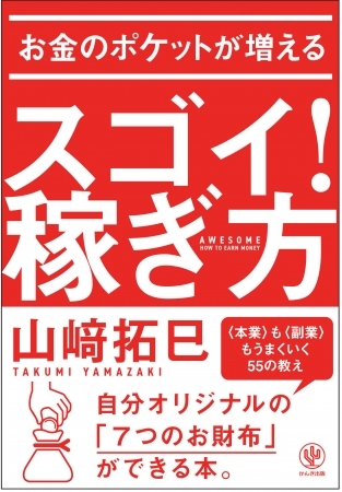 年収は大人の通信簿。どんな人も副業で収入を増やせる！ 自分オリジナルの「7つのお財布」を作る方法を伝授します