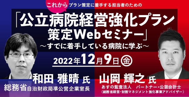 「公立病院経営強化プラン策定Webセミナー」後援 12/9(金)LIVE、オンデマンド配信の視聴受付開始