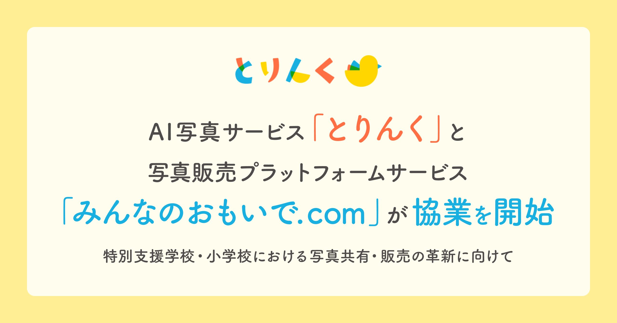AI写真サービス「とりんく」と写真販売プラットフォームサービス「みんなのおもいで .com」が協業を開始