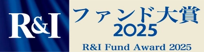 セゾン投信が「R＆Iファンド大賞2025」連続受賞！ セゾン・グローバルバランスファンド最優秀ファンド賞受賞　 セゾン資産形成の達人ファンドは12年連続受賞