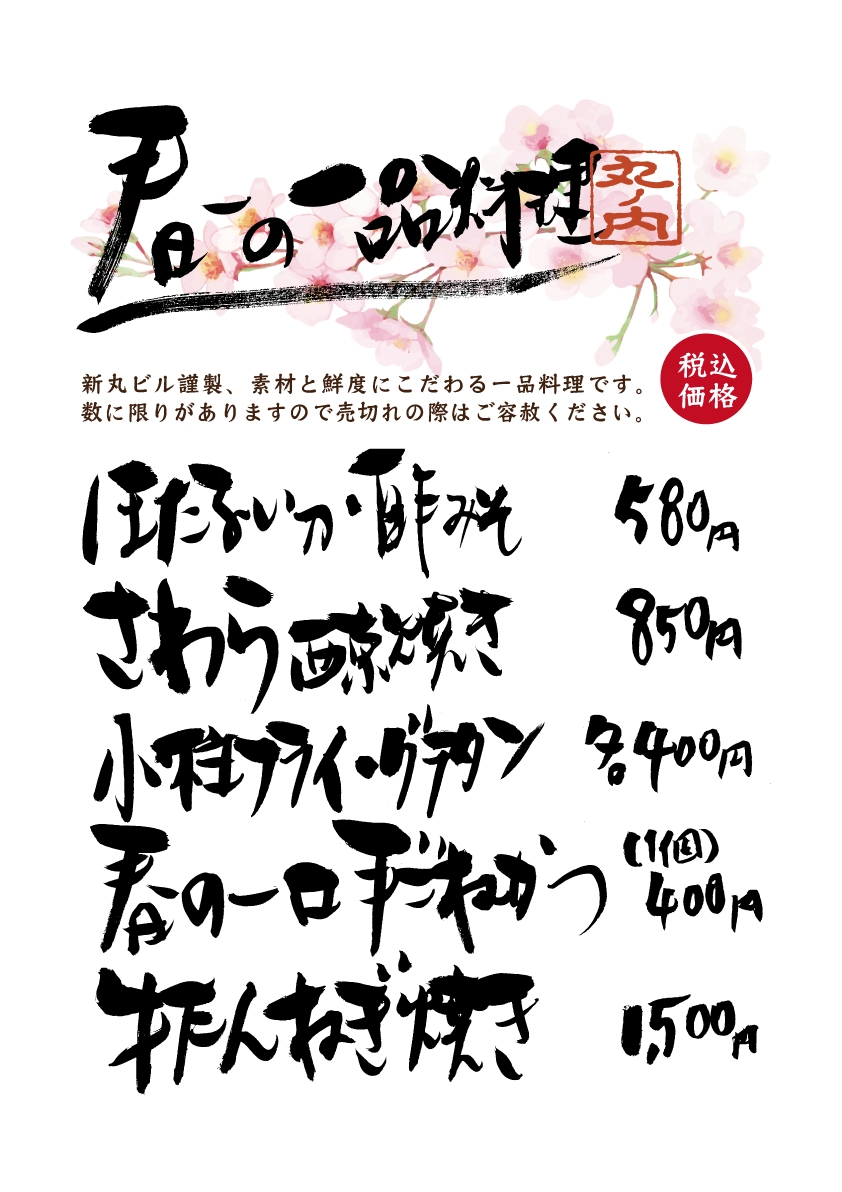 春の一品料理(かつ吉新丸ビル店)