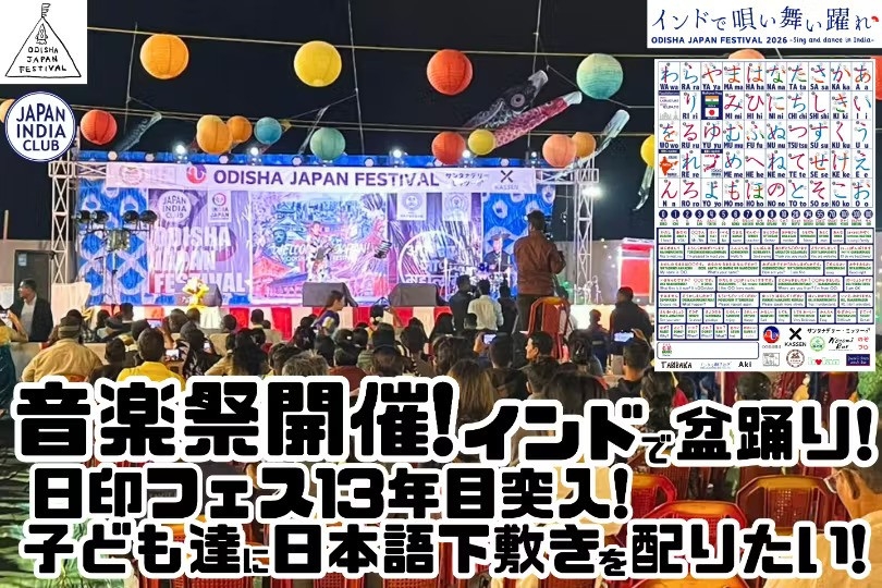 日印フェス13年目突入！インドで唄い舞い躍れ！ODISHA JAPAN FESTIVAL 2026は2日間開催！
