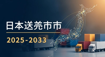 日本の貨物物流市場は緩やかな成長が見込まれ、2033年には年平均成長率2.9%で4,150億米ドルに達すると予測