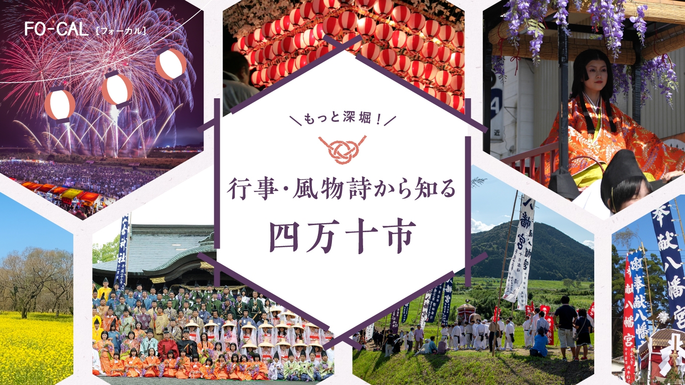 「旅色FO-CAL」高知県四万十市特集 行事・風物詩から知る四万十市