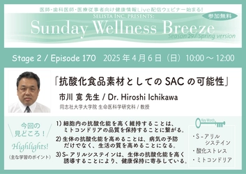 《医師・歯科医師・薬剤師向け》 無料オンラインセミナー4/6(日)朝10時開催　 『抗酸化食品素材としてのSACの可能性』 講師：市川 寛 先生(同志社大学大学院 生命医科学研究科 / 教授)