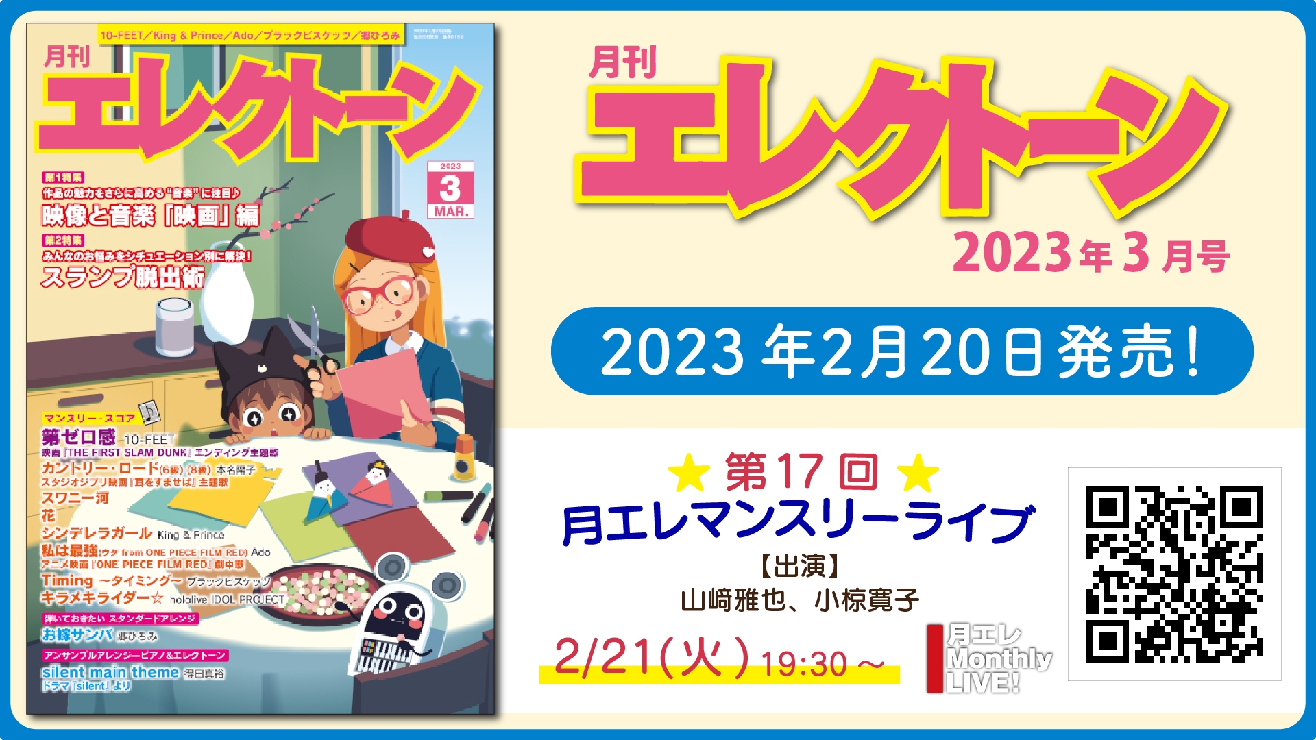 『月刊エレクトーン2023年3月号』 2023年2月20日発売