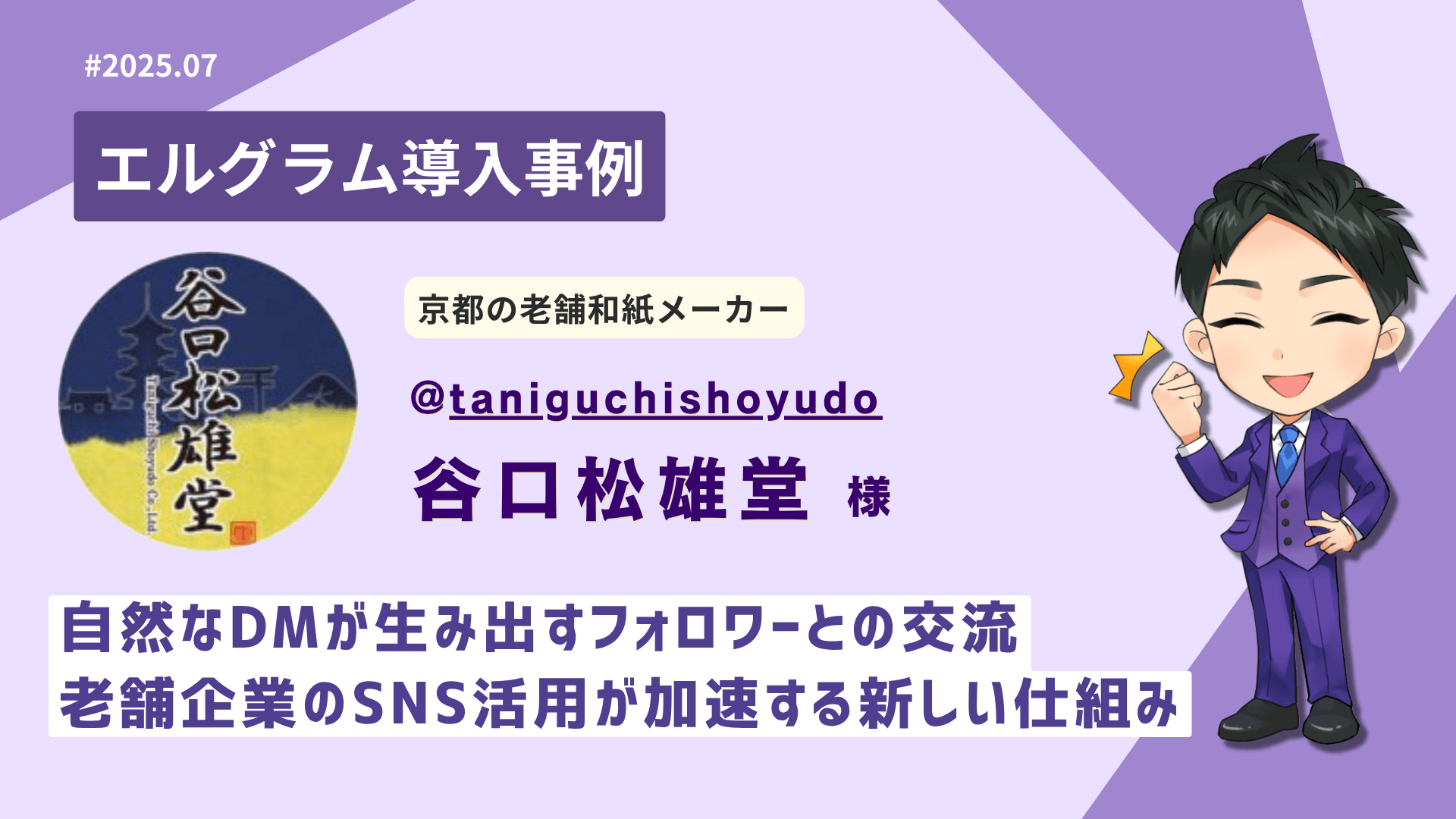 京都の老舗企業の新たなSNS活用事例｜エルグラム導入で課題解決