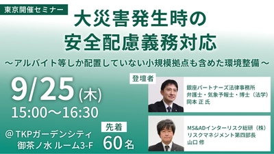 災害時の安全配慮義務、企業はどう備えるべきか？ 弁護士・専門家が最新事例と環境整備モデルを解説する 無料セミナーを東京で開催(2025年9月25日)